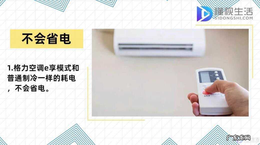 晚上睡觉开e享模式省电吗? 格力空调e享模式省电吗