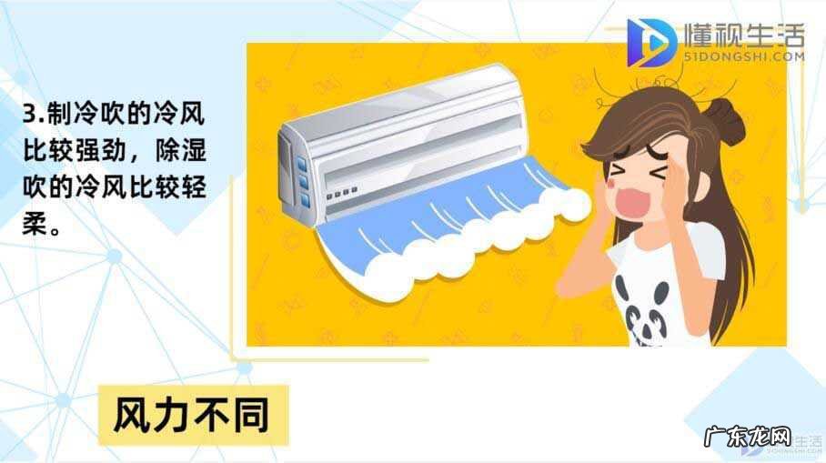 空调除湿模式可千万别乱用了？ 空调除湿和制冷的区别