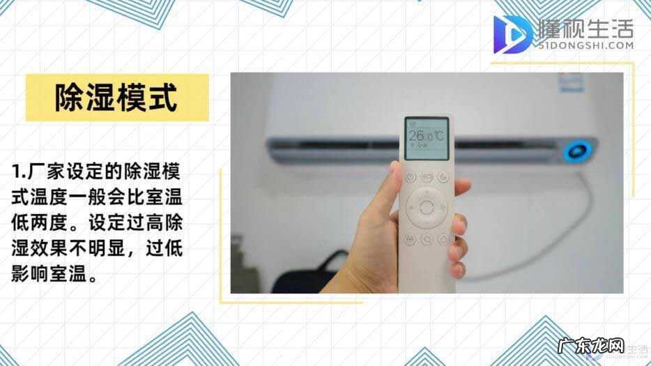 空调除湿怎么使用? 空调除湿开多少度合适