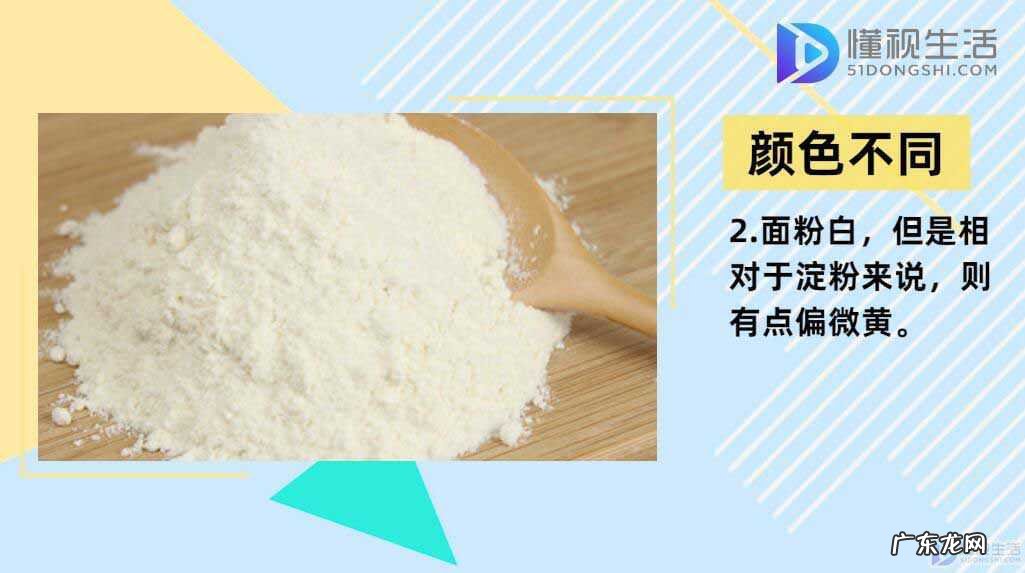 淀粉跟生粉的区别和用途？ 淀粉和面粉的区别
