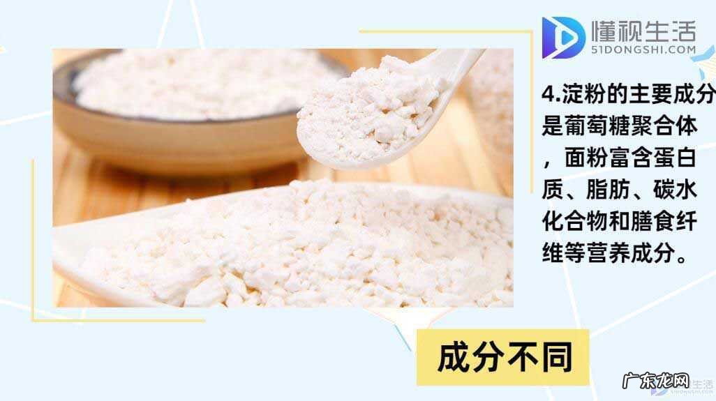 淀粉跟生粉的区别和用途？ 淀粉和面粉的区别