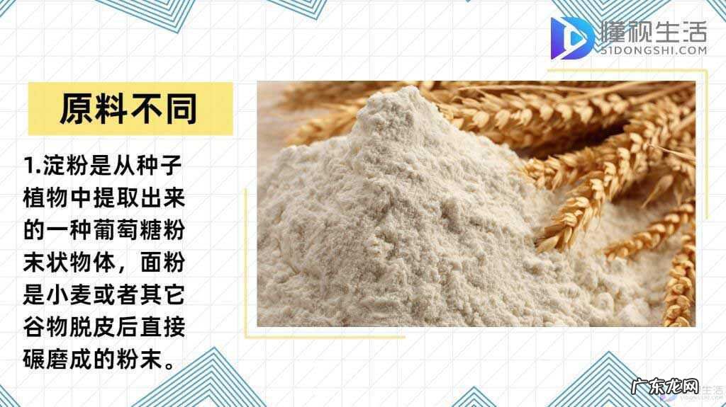 淀粉跟生粉的区别和用途？ 淀粉和面粉的区别