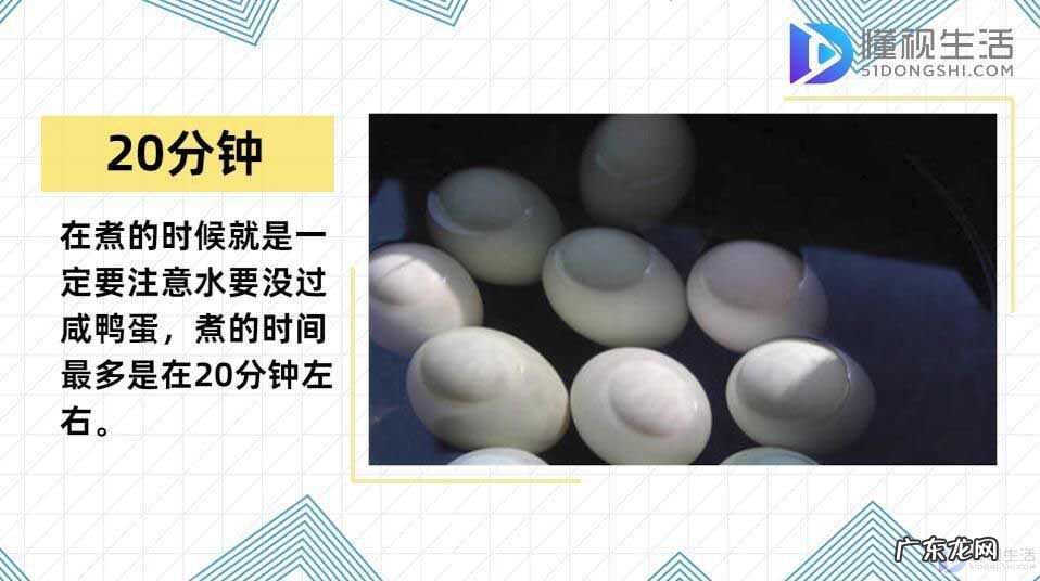 煮咸鸭蛋的最佳方法？ 咸鸭蛋煮多久