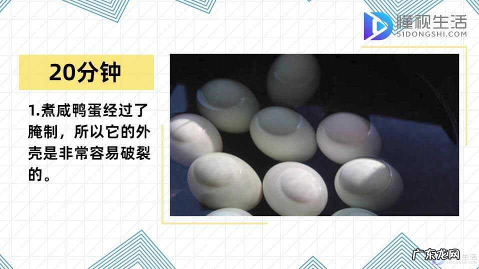 煮咸鸭蛋的最佳方法？ 咸鸭蛋煮多久