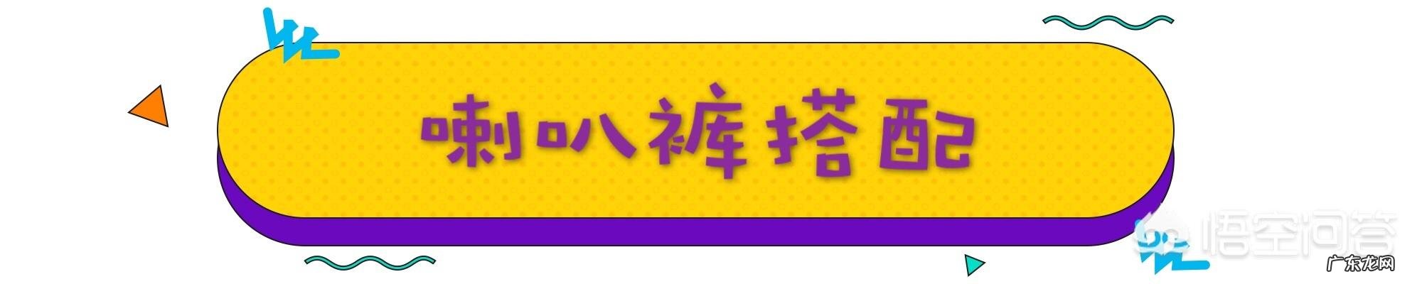 闫妮像吃了\"防腐剂\"冻龄又腿长,搭配有哪些秘诀?