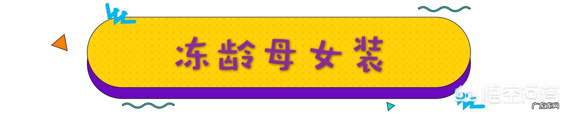 闫妮像吃了\"防腐剂\"冻龄又腿长,搭配有哪些秘诀?