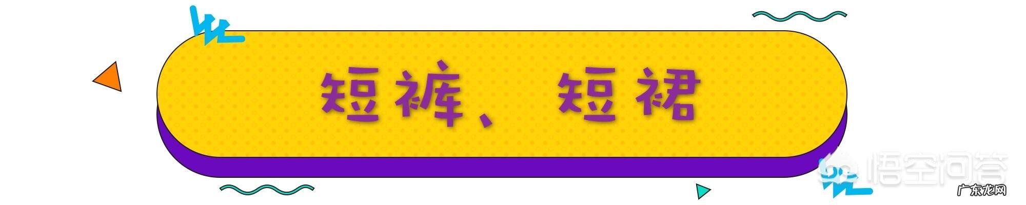 闫妮像吃了\"防腐剂\"冻龄又腿长,搭配有哪些秘诀?