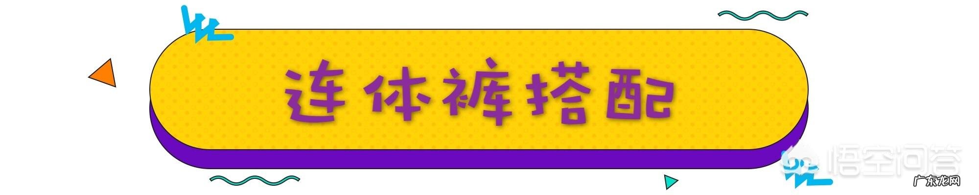 闫妮像吃了\"防腐剂\"冻龄又腿长,搭配有哪些秘诀?