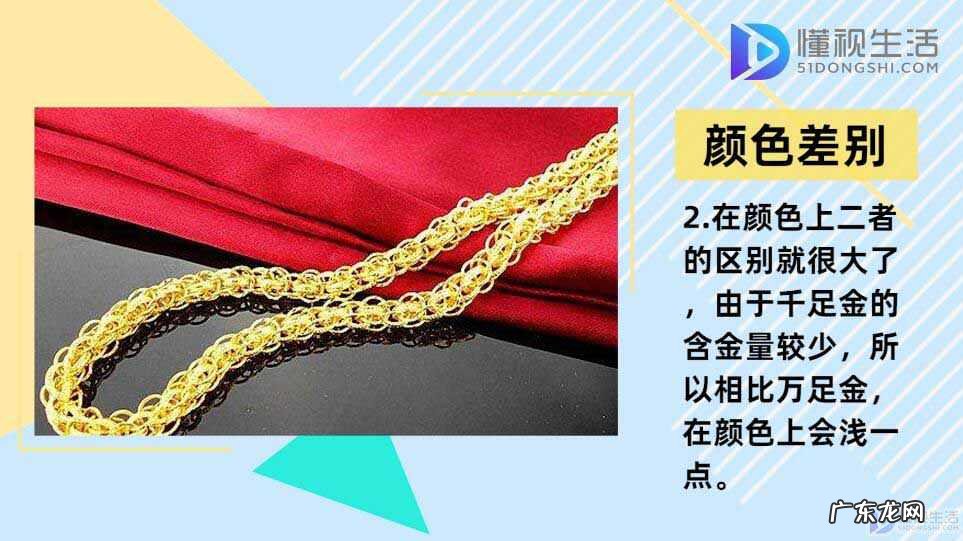 买千足金还是万足金好? 千足金和万足金的区别