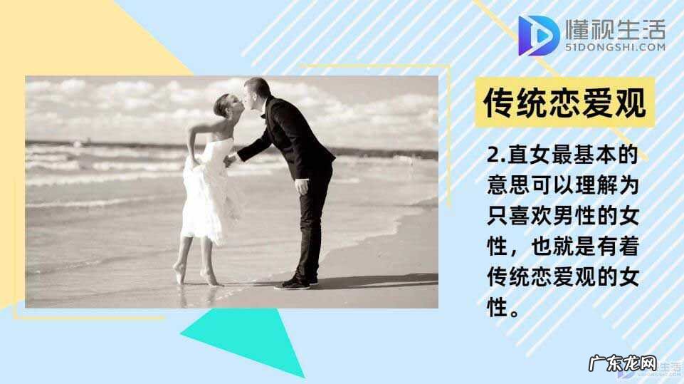 直女是什么意思简单说? 直女是什么意思呀