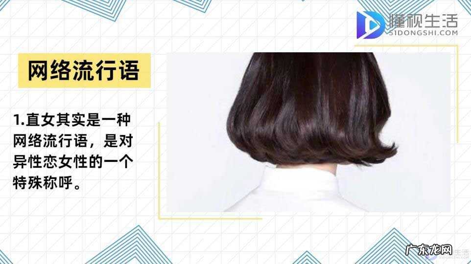 直女是什么意思简单说? 直女是什么意思呀