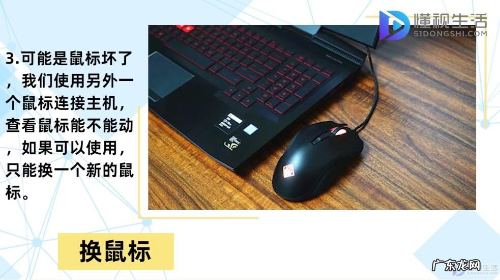 电脑鼠标动没反应？ 电脑鼠标动不了怎么办