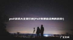 Ps2有那些经典的游戏! ps2游戏大全排行榜