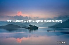 修真功法霸气名字? 玄幻小说功法大全排行榜