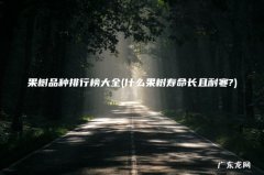 什么果树寿命长且耐寒? 果树品种排行榜大全