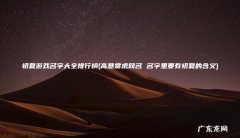 高悬赏求网名 名字里要有初夏的含义 初夏游戏名字大全排行榜