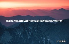 求美国动画片排行榜 男生在美国加盟店排行榜大全