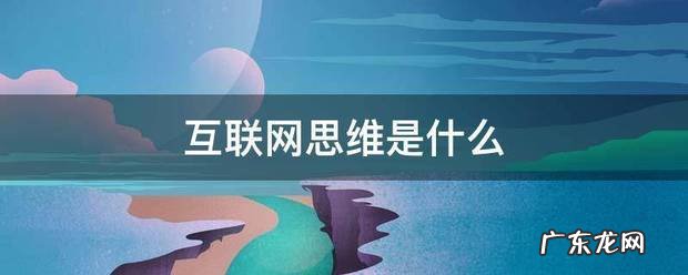 互联网思维是什么?,互联网思维是什么意思?