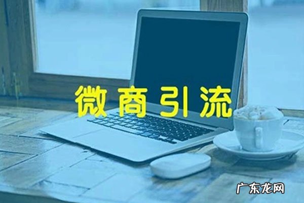 微商怎么做精准引流?,微商怎样引流被加精准?
