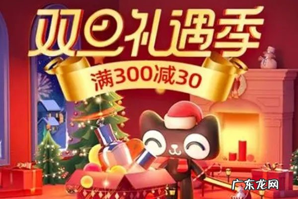 天猫双旦是什么?,淘宝双旦有没有满减?
