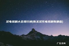 有关汉代电视剧有哪些 汉电视剧大全排行榜