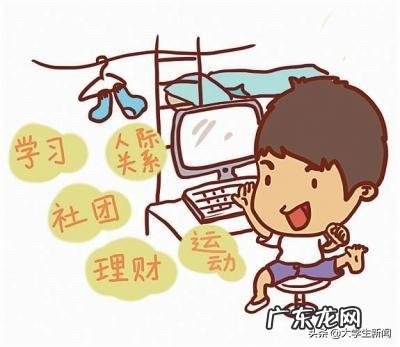 大一学生该如何适应大学的生活?