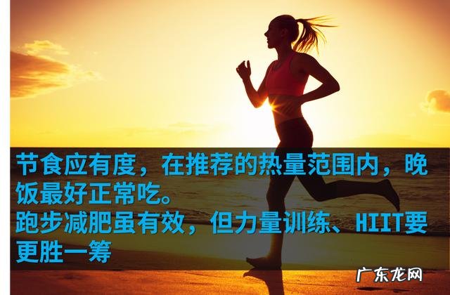 听说不吃晚饭,再坚持跑步,减肥效果不错,是真的吗?