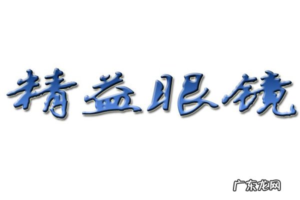 国产近视镜片有哪些品牌 国内近视眼镜品牌排行