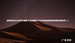 推荐几个好玩的地铁模拟驾驶类游戏？ 地铁游戏大全排行榜前十名