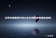 日系车都有哪些品牌 日系车销量排行榜大全