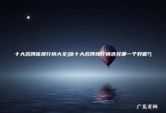 床十大名牌排行榜选择哪一个好呢? 十大名牌床排行榜大全