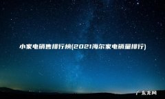 2021海尔家电销量排行 小家电销售排行榜