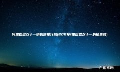 2021阿里巴巴双十一的销售额 阿里巴巴双十一销售额排行榜