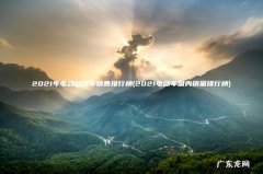 2021电动车国内销量排行榜 2021年电动自行车销售排行榜