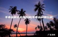 手串品种排行榜 手串品种大全排行榜