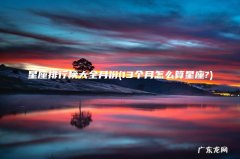 13个月怎么算星座? 星座排行榜大全月份
