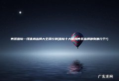 国际十大休闲男装品牌都有哪几个? 男装国际一线休闲品牌大全排行榜