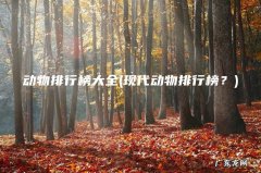 现代动物排行榜？ 动物排行榜大全