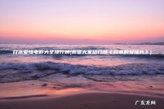 希望大家给几部《日本的爱情片》 日本爱情电影大全排行榜