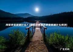 淘宝店铺显示亲宝贝是什么情况 淘宝亲宝贝是什么？