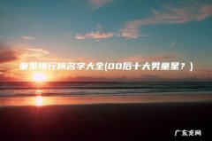 00后十大男童星？ 童星排行榜名字大全