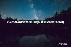 叶非夜全部小说排名 24小时小说销售排行榜