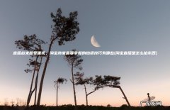 淘宝直播是怎么拍东西 直播越来越受重视，淘宝商家需要掌握的拍摄技巧有哪些