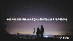 中盐的精细盐哪个地方的好? 中国食盐品牌排行榜大全