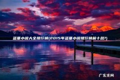 2015年盗墓小说排行榜前十名? 盗墓小说大全排行榜