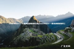 2021年双十一服装销售额排行 2021年双十一天猫单店销售排行榜