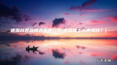 德国瑞士手表排名？ 德国名表品牌大全排行榜