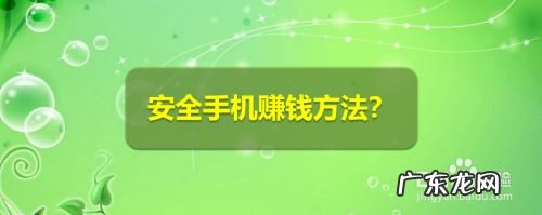 网上赚钱 安全手机赚钱方法