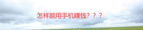 手机上挣钱 怎样能用手机赚钱