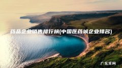 中国医药城企业排名 药品企业销售排行榜